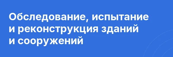 Обследование, испытание и реконструкция зданий и сооружений
