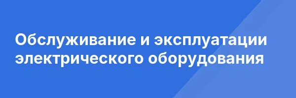 Обслуживание и эксплуатации электрического оборудования
