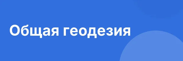 Общая геодезия