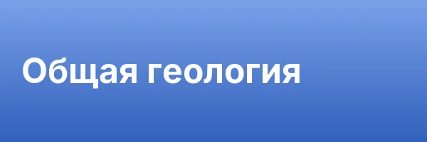 Общая геология