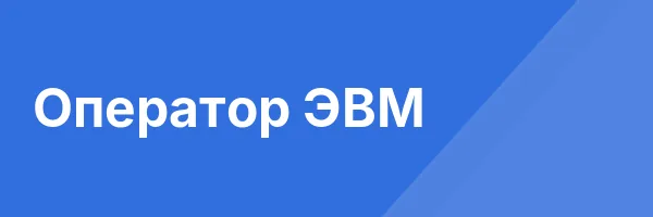 Оператор ЭВМ