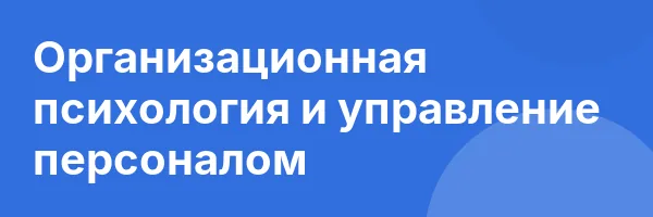 Организационная психология и управление персоналом