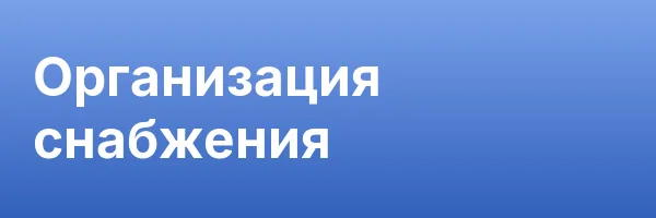 Организация снабжения