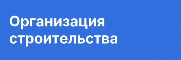 Организация строительства