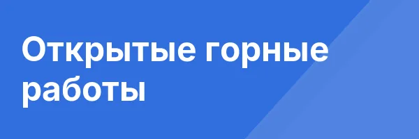 Открытые горные работы