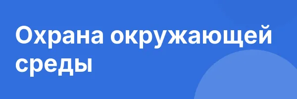 Охрана окружающей среды