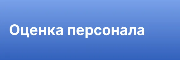 Оценка персонала