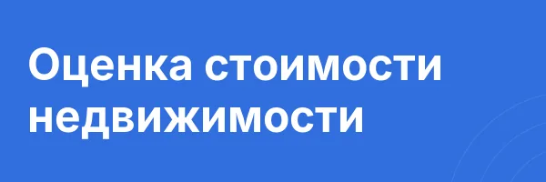 Оценка стоимости недвижимости