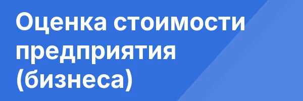 Оценка стоимости предприятия (бизнеса)
