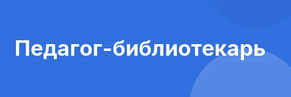 Педагог-библиотекарь