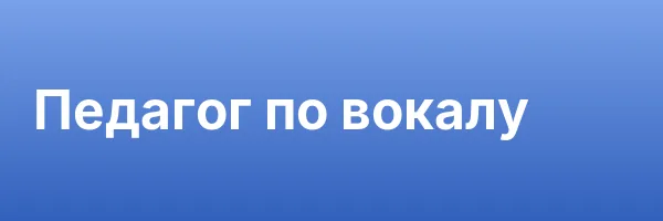 Педагог по вокалу