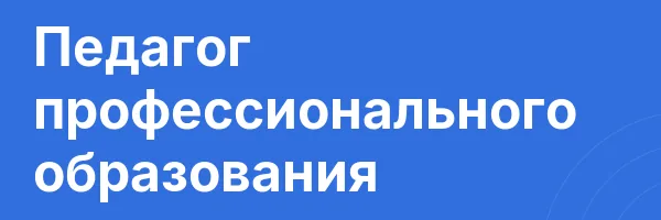 Педагог профессионального образования