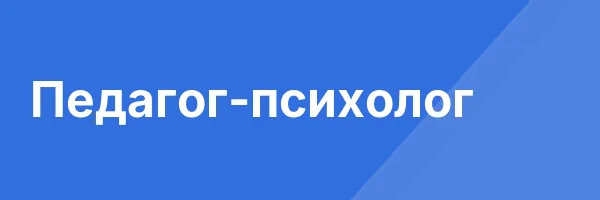 Педагог-психолог
