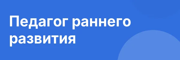 Педагог раннего развития