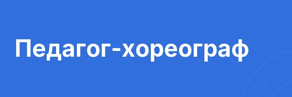 Педагог-хореограф