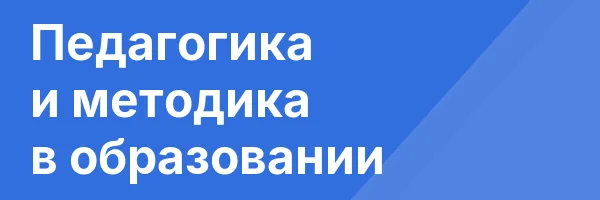 Педагогика и методика в образовании