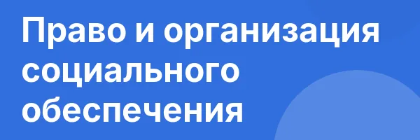 Право и организация социального обеспечения