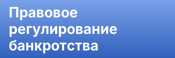 Правовое регулирование банкротства