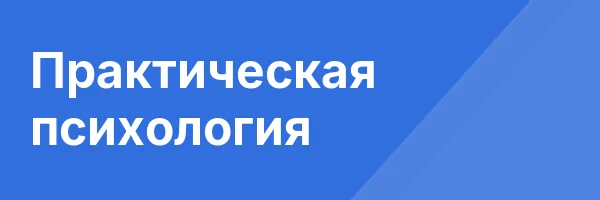 Практическая психология