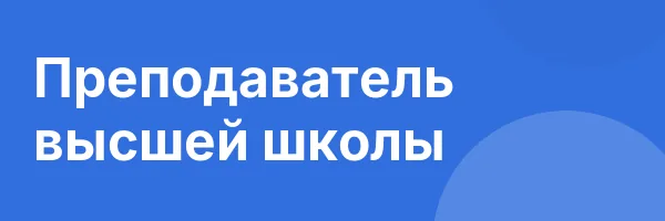 Преподаватель высшей школы