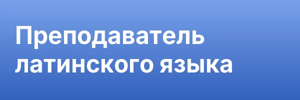 Преподаватель латинского языка