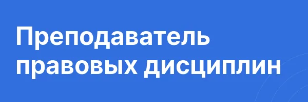Преподаватель правовых дисциплин