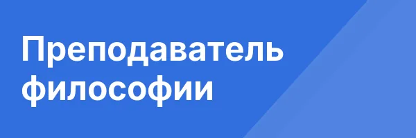 Преподаватель философии