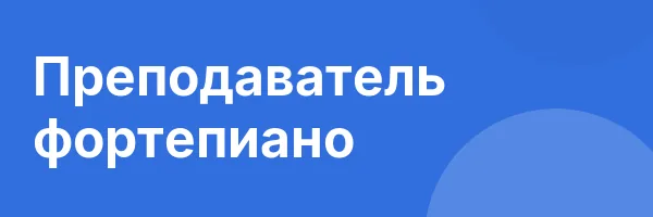 Преподаватель фортепиано