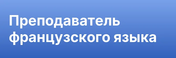 Преподаватель французского языка