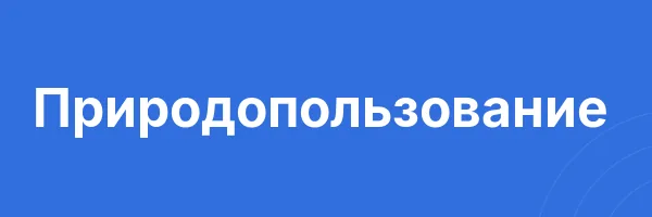 Природопользование