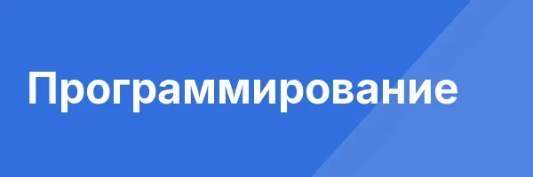 Программирование