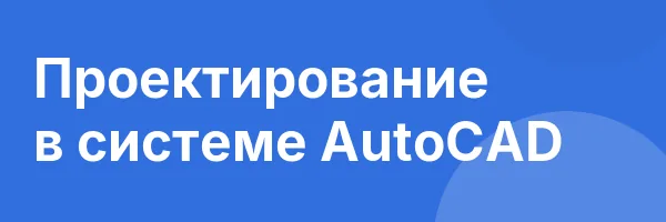 Проектирование в системе AutoCAD