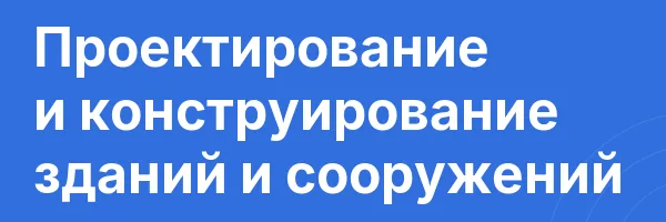 Проектирование и конструирование зданий и сооружений