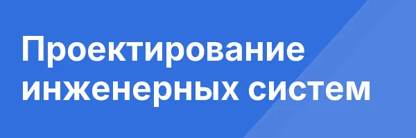 Проектирование инженерных систем