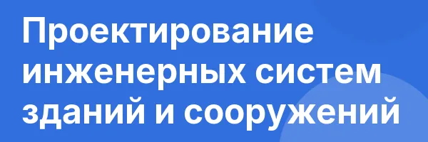 Проектирование инженерных систем зданий и сооружений