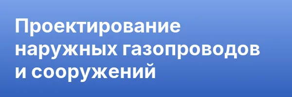 Проектирование наружных газопроводов и сооружений