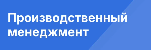 Производственный менеджмент