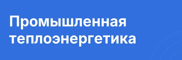 Промышленная теплоэнергетика