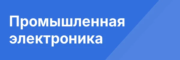 Промышленная электроника