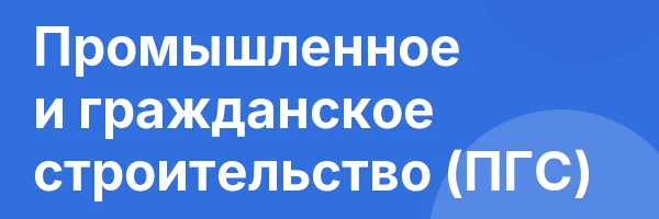 Промышленное и гражданское строительство (ПГС)