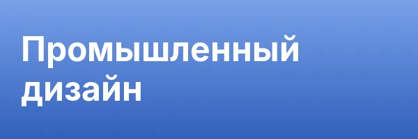 Промышленный дизайн