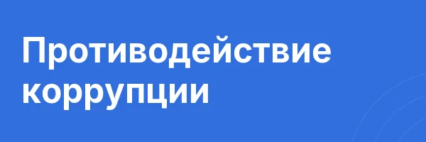 Противодействие коррупции