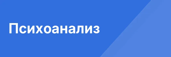 Психоанализ