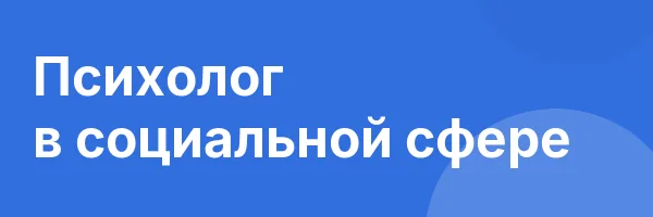 Психолог в социальной сфере
