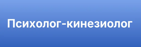 Психолог-кинезиолог