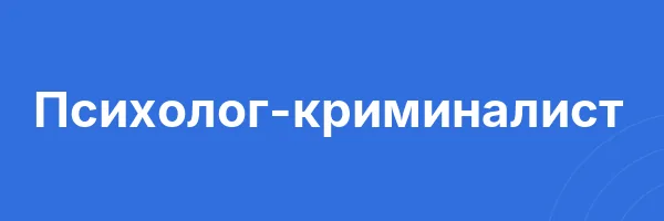 Психолог-криминалист