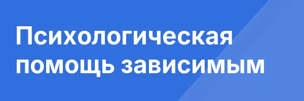 Психологическая помощь зависимым