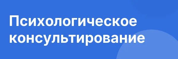 Психологическое консультирование