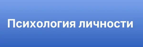 Психология личности