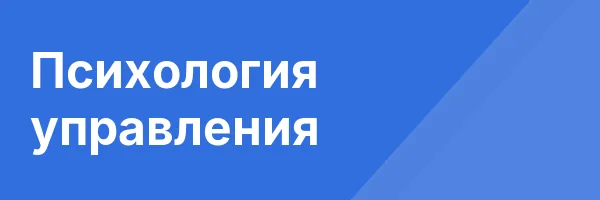 Психология управления